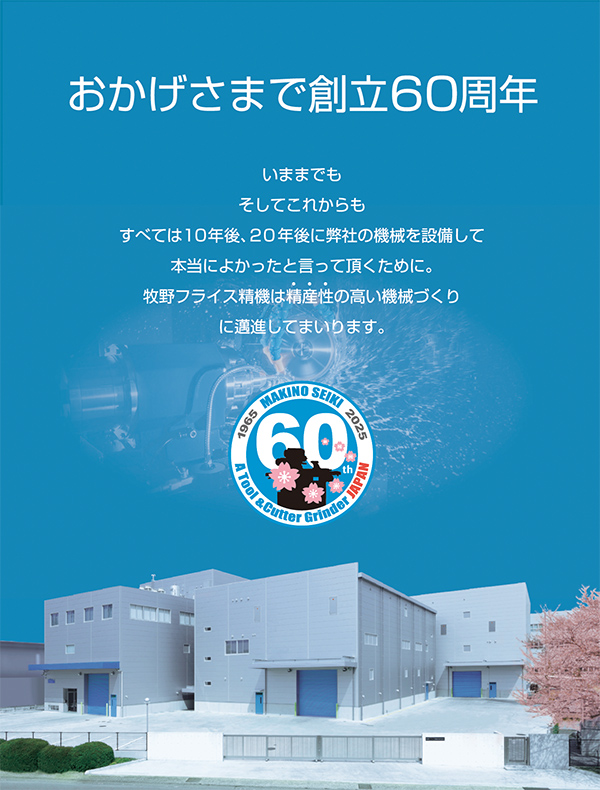 「創立60周年」のお知らせ